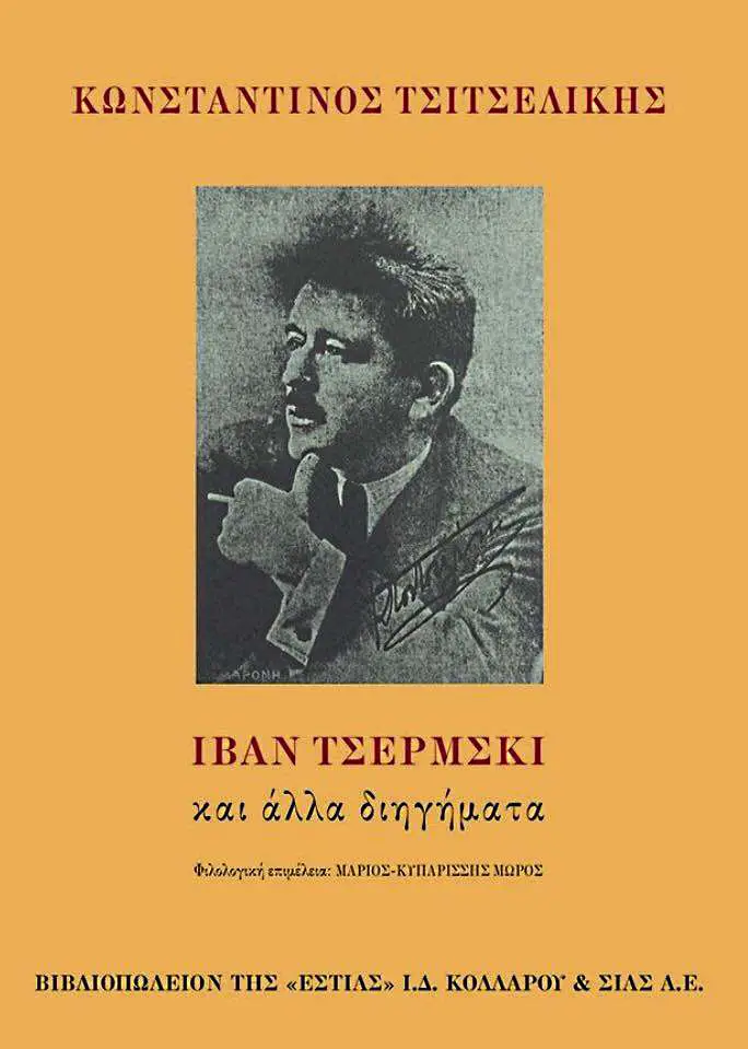 «Ιβάν Τσέρμσκι και άλλα διηγήματα», Κωνσταντίνος Τσιτσελίκης
