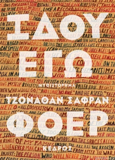 «Ιδού εγώ», Τζόναθαν Σάφραν Φόερ
