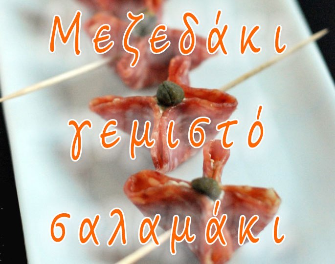 Μεζεδάκι γεμιστό σαλαμάκι