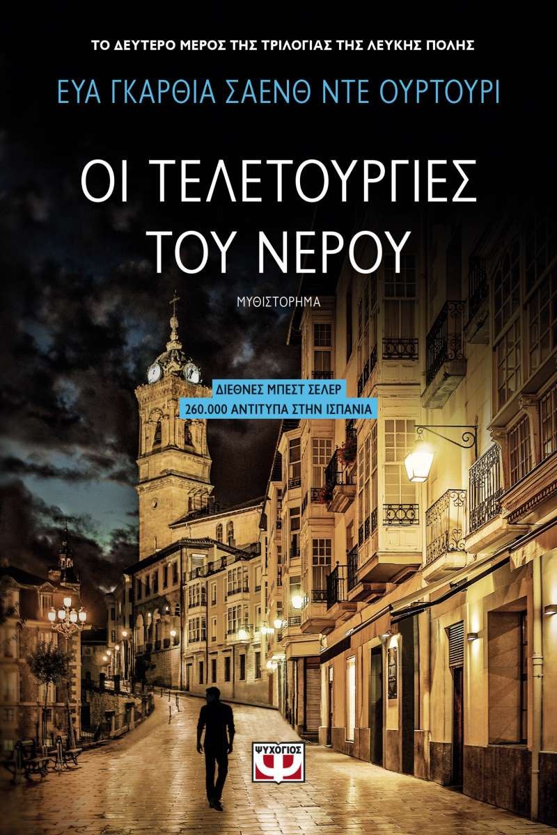 «Οι τελετουργίες του νερού», Εύα Γκαρθία Σάενθ Ντε Ουρτούρι