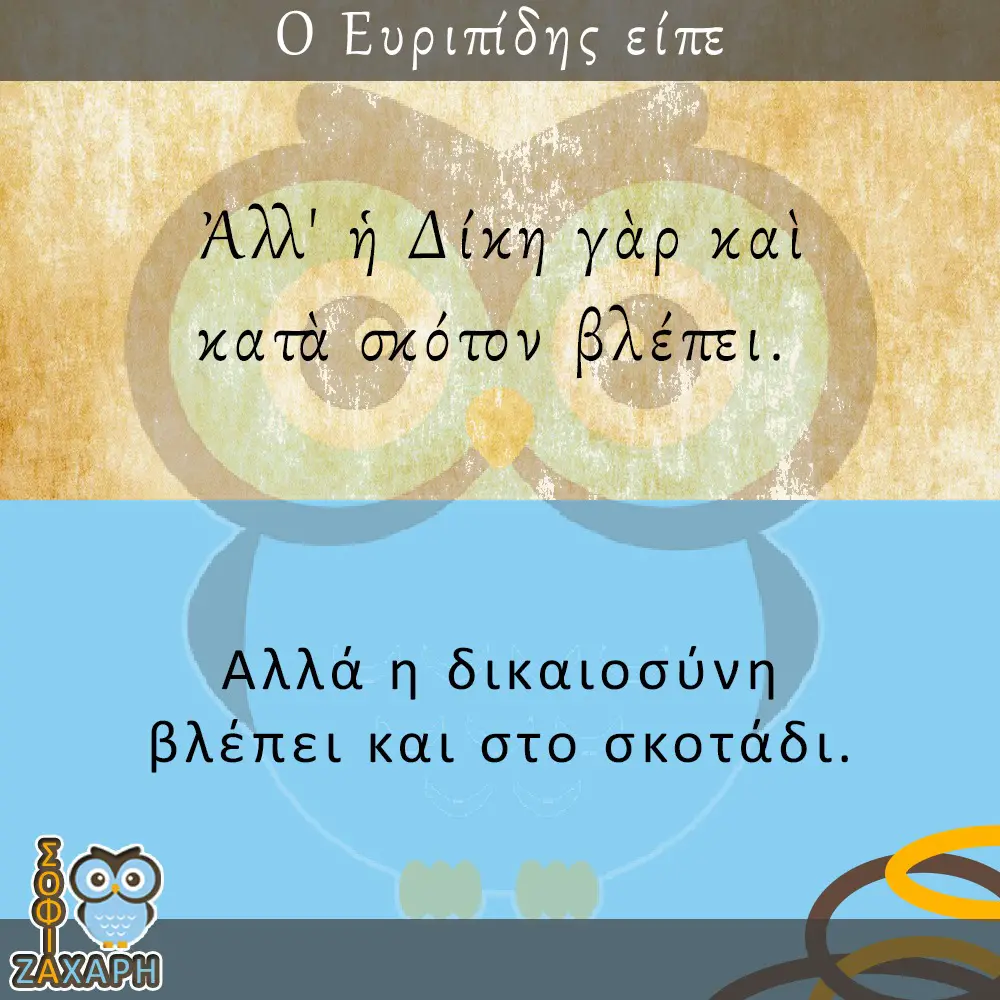 Ο Ευριπίδης είπε (ΙV)