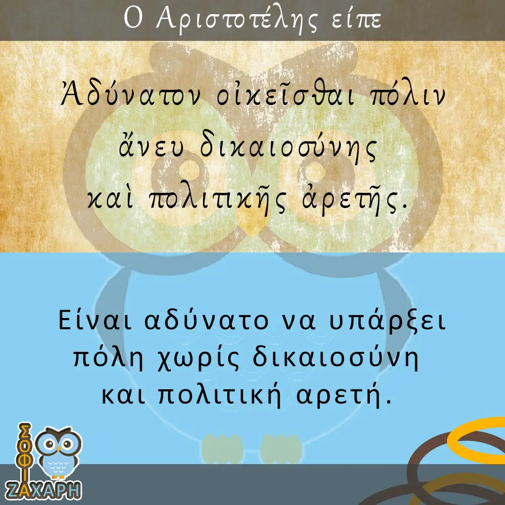 Ο Αριστοτέλης είπε (IV)
