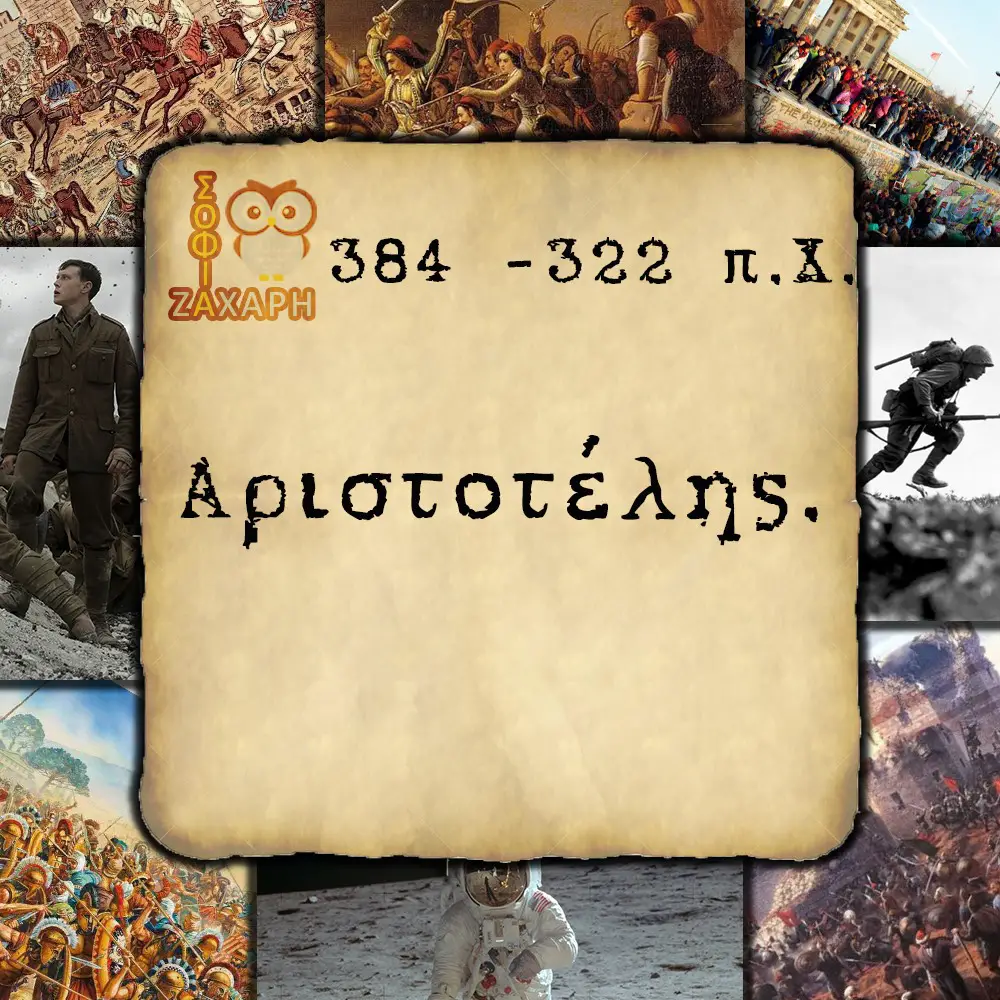Αριστοτέλης 384-322π.Χ.