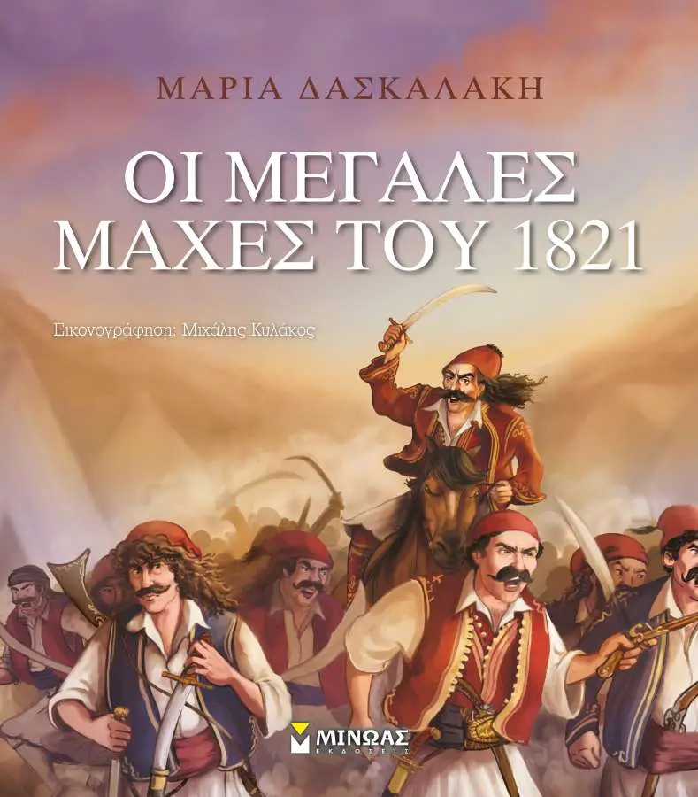 «Οι μεγάλες μάχες του 1821», Μαρία Δασκαλάκη