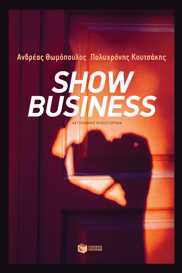 «Show business», Ανδρέας Θωμόπουλος και Πολυχρόνης Κουτσάκης