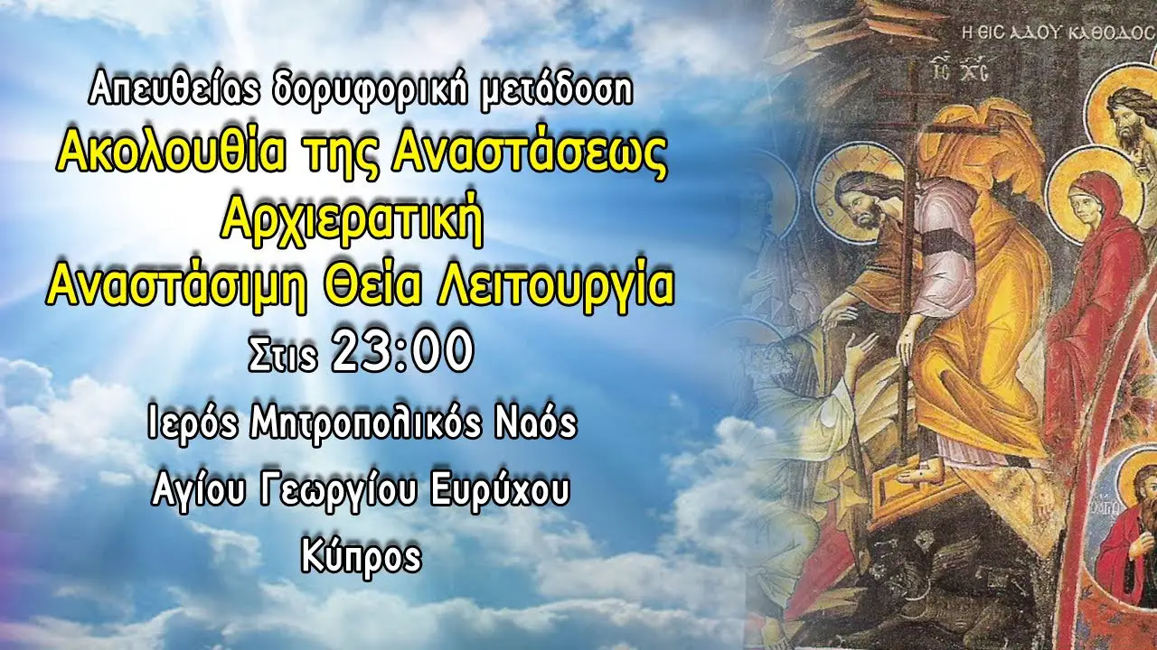 Ακολουθία Αναστάσεως-Αρχιερατική Αναστάσιμη Θεία Λειτουργία 2021-Ι. Μητρ. Ν. Αγ. Γεωργίου-Ευρύχου Κύπρος