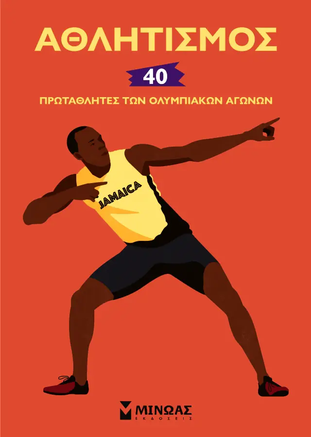 «Αθλητισμός 40 πρωταθλητές των ολυμπιακών αγώνων», Ζαν Μισέλ Μπιγιού