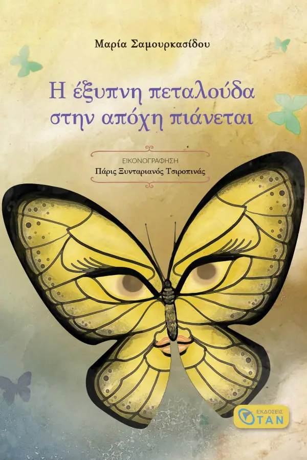 «Η έξυπνη πεταλούδα στην απόχη πιάνεται», Μαρία Σαμουρκασίδου