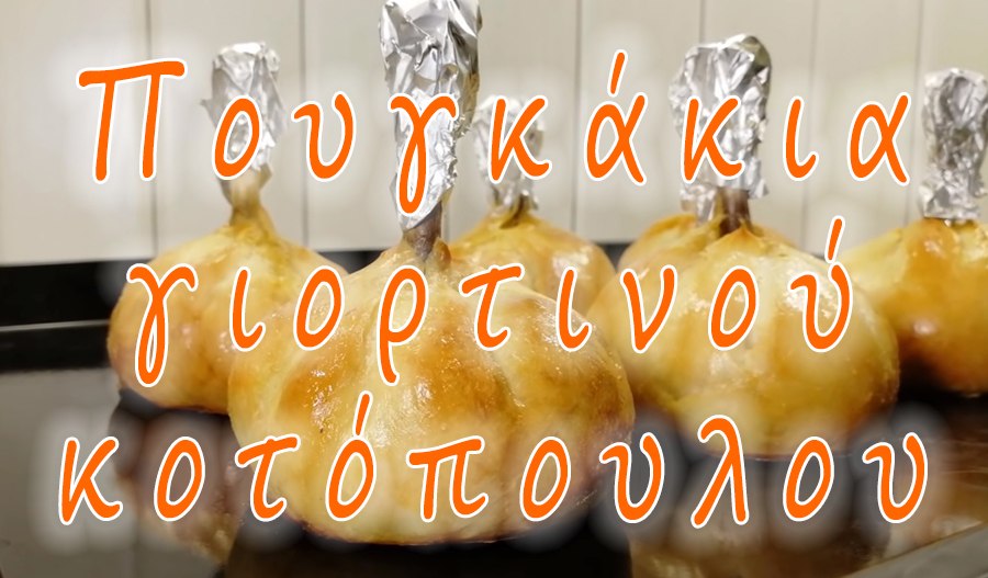 Πουγκάκια γιορτινού κοτόπουλου
