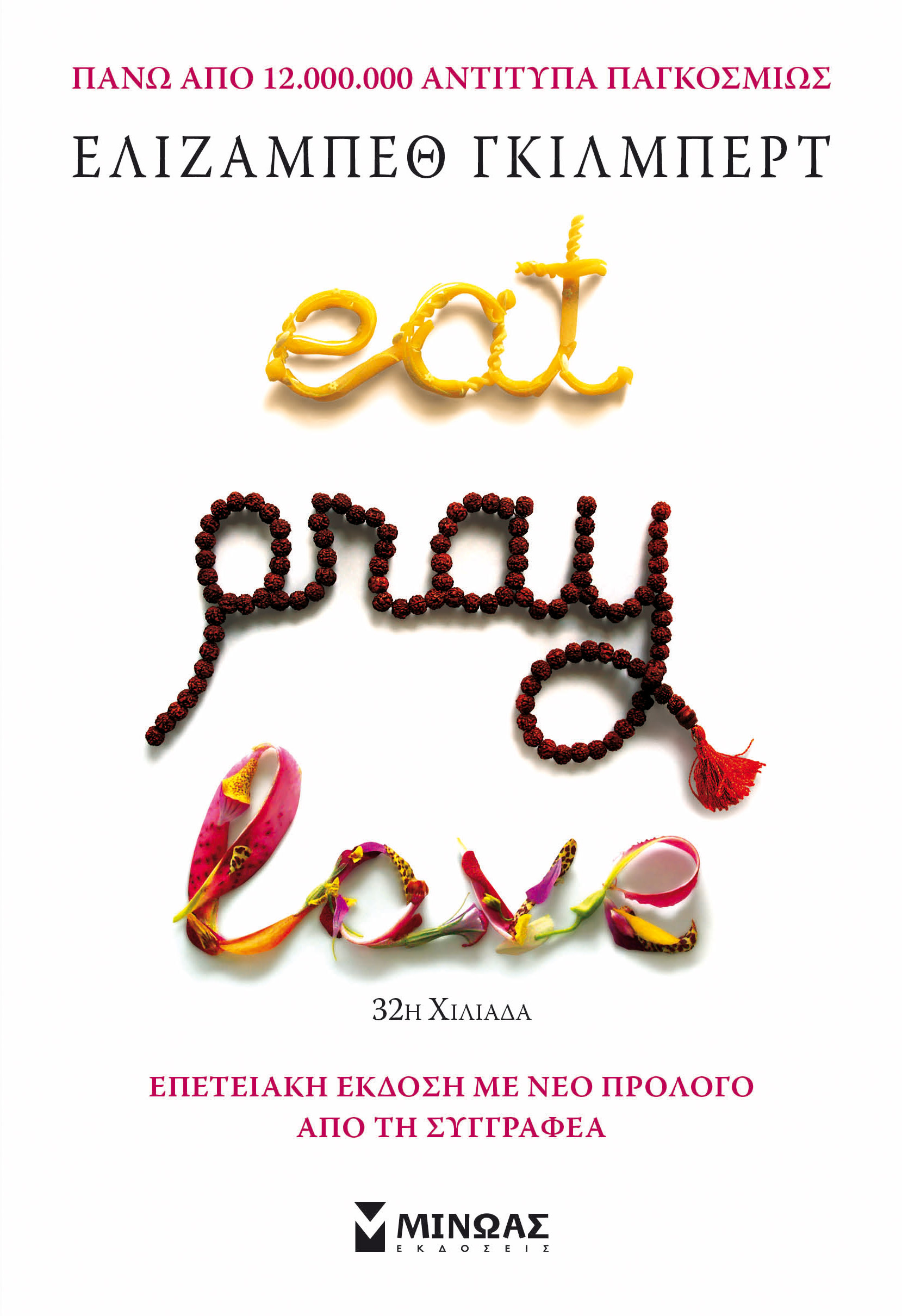 «Eat pray love», Ελίζαμπεθ Γκίλμπερτ