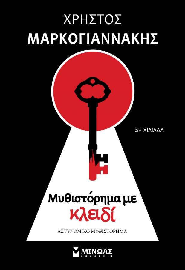 «Μυθιστόρημα με κλειδί», Χρήστος Μαρκογιαννάκης