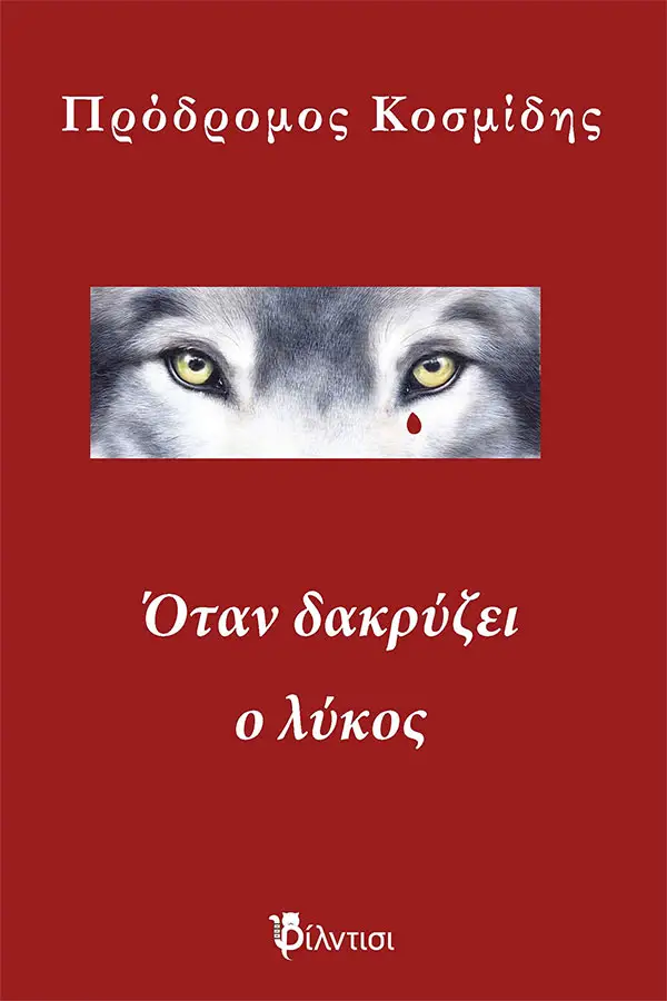 «Όταν δακρύζει ο λύκος», Πρόδρομος Κοσμίδης