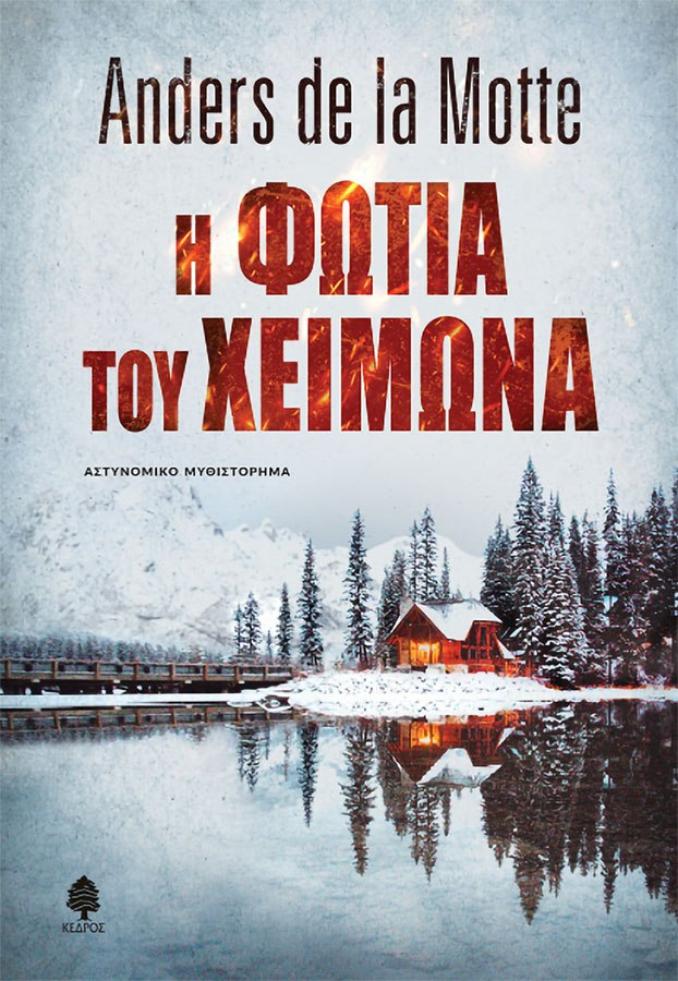 «Η φωτιά του χειμώνα», Άντερς ντε λα Μοτ