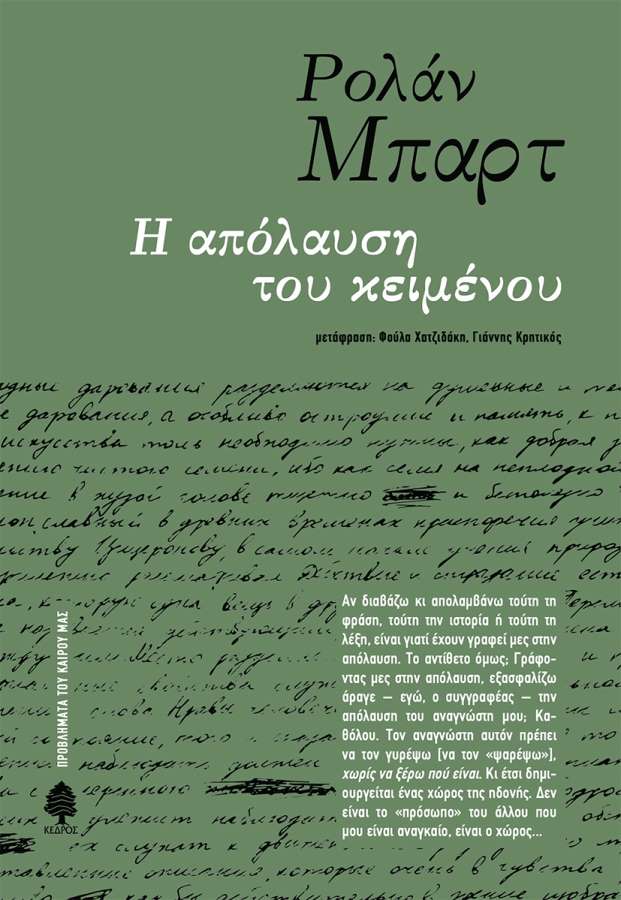 «Η απόλαυση του κειμένου», Ρολάν Μπαρτ
