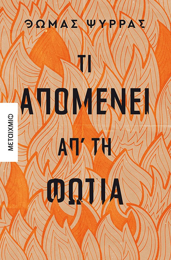 «Τι απομένει απ’ τη φωτιά», Θωμάς Ψύρρας