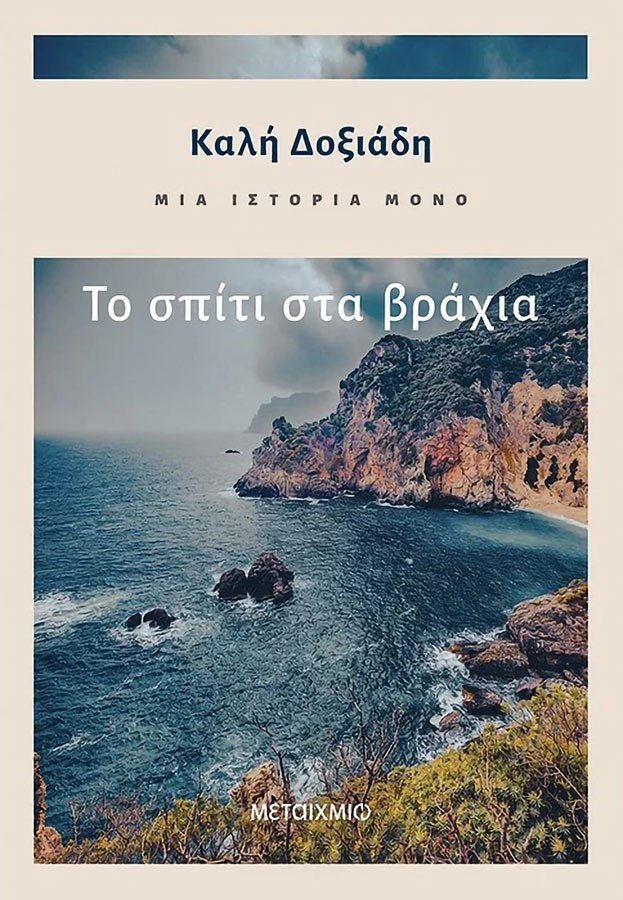 «Το σπίτι στα βράχια», Καλή Δοξιάδη