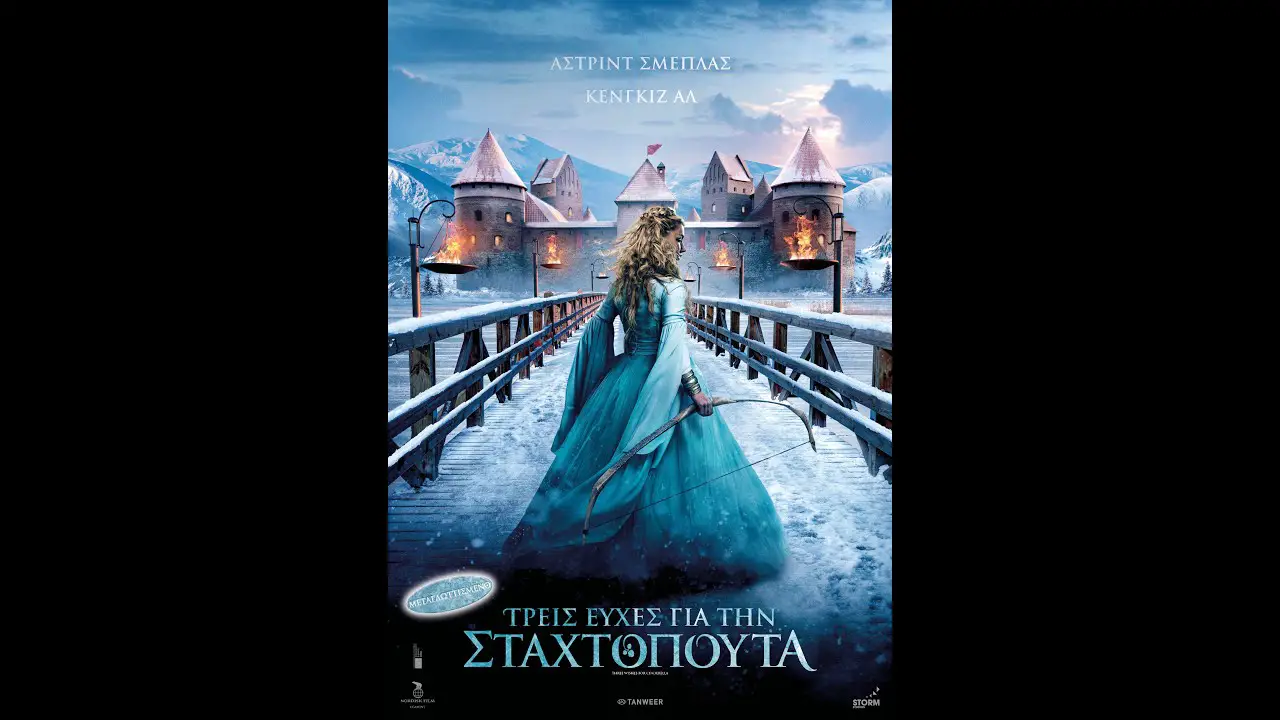 ΤΡΕΙΣ ΕΥΧΕΣ ΓΙΑ ΤΗΝ ΣΤΑΧΤΟΠΟΥΤΑ (Three Wishes for Cinderella) – trailer (μεταγλ)