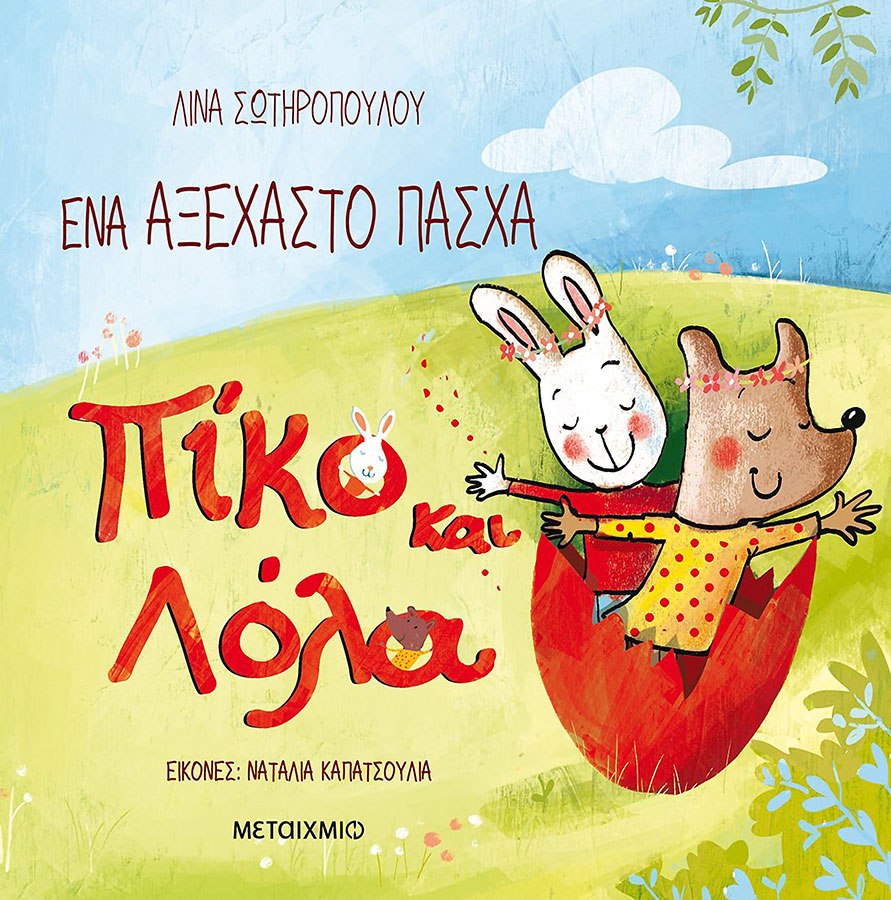Πίκο και Λόλα Ένα αξέχαστο Πάσχα, Λίνα Σωτηροπούλου