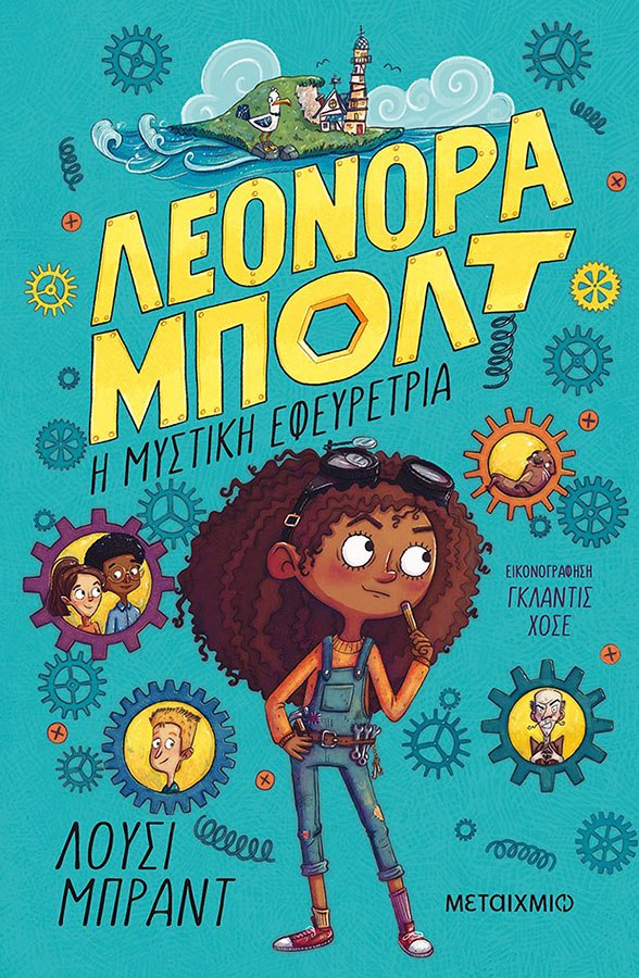 «Λεονόρα Μπολτ», Λούσι Μπραντ