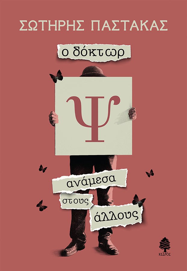 «Ο δόκτωρ Ψ ανάμεσα στους άλλους», Σωτήρης Παστάκας