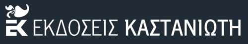 Εκδόσεις Καστανιώτη