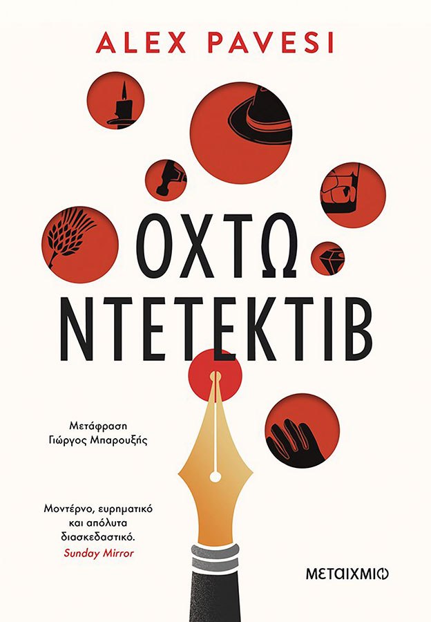 Οχτώ ντετέκτιβ, Άλεξ Παβέζι