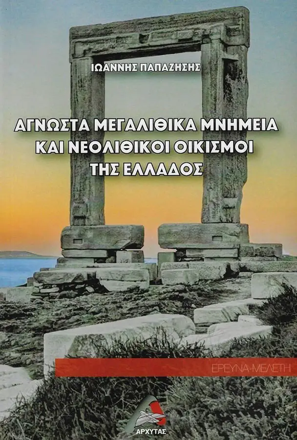Άγνωστα μεγαλιθικά μνημεία και νεολιθικοί οικισμοί της Ελλάδος, Ιωάννης Παπαζήσης