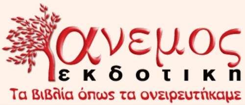 Άνεμος Εκδοτική