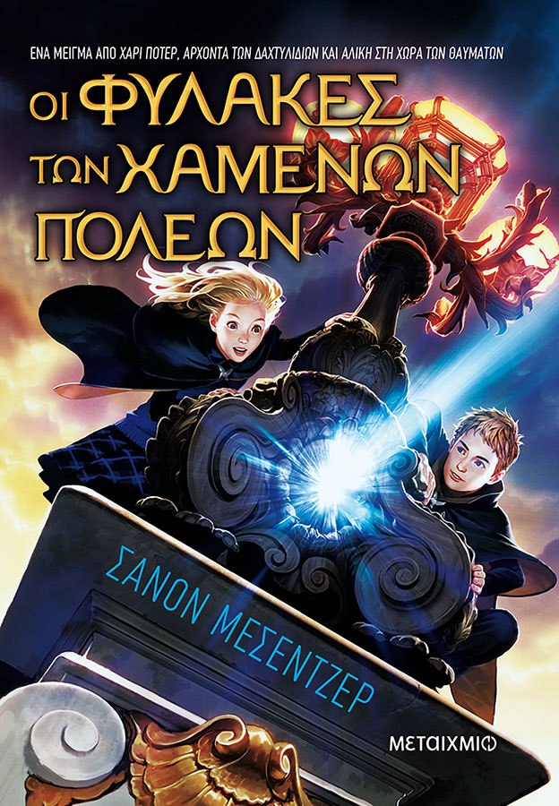 Οι φύλακες των χαμένων πόλεων, Σάνον Μέσεντζερ