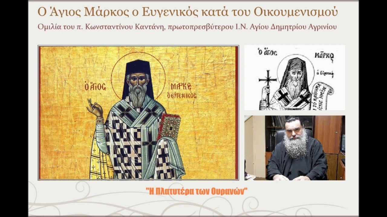 Ο Άγιος Μάρκος ο Ευγενικός κατά του Οικουμενισμού! π. Κωνσταντίνος Καντάνης