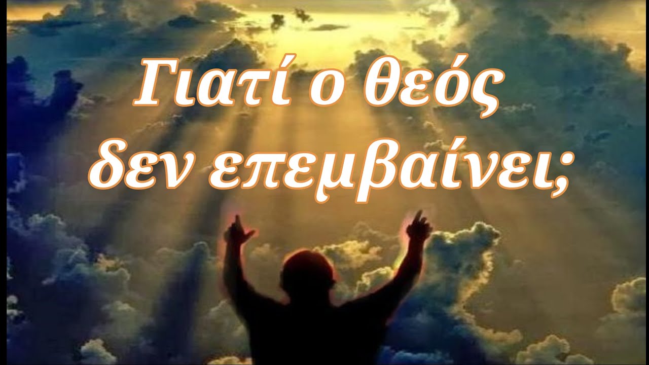 Γιατί ο Θεός επιτρέπει το κακό και την αδικία στον κόσμο;