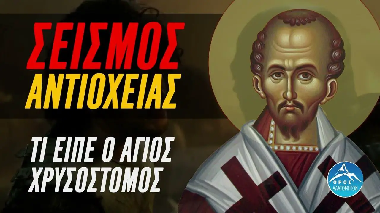 Τι είπε ο άγιος Χρυσόστομος μετά τον μεγάλο σεισμό της Αντιόχειας