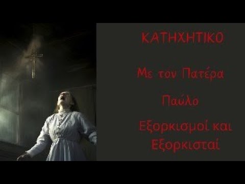 Εξορκισμοί και Εξορκιστές