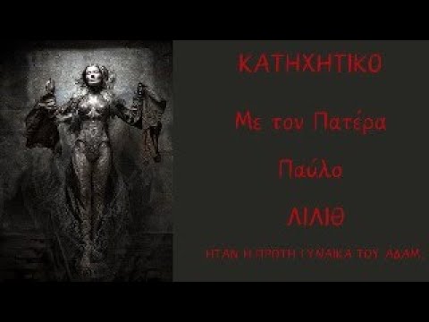 Λίλιθ και Χριστιανισμός
