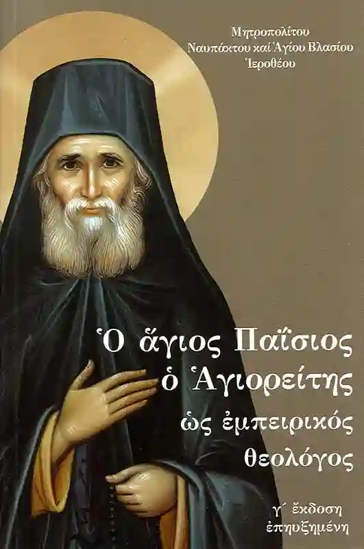 π Ιερόθεος και Άγιος Παΐσιος