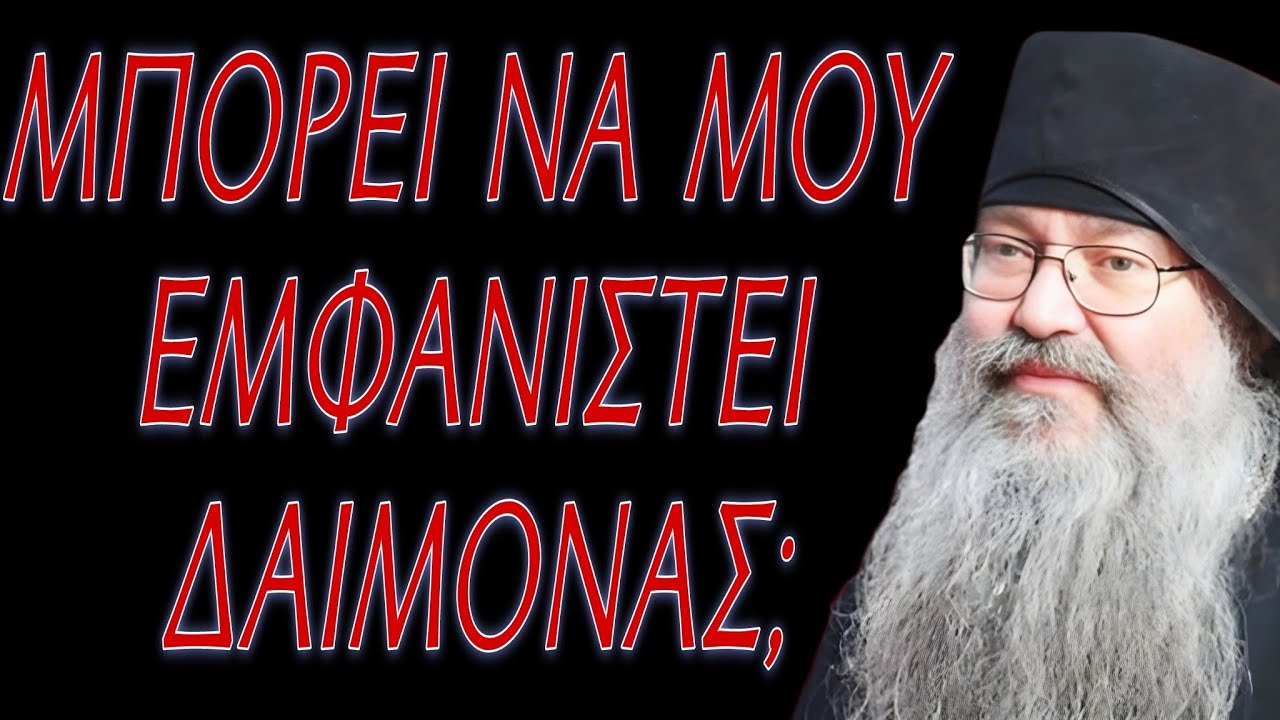 Μπορεί να δω διάβολο ή να γίνει δαιμονική επίθεση;