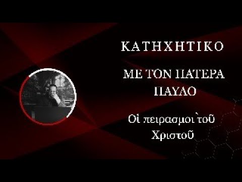 ΟΙ ΠΕΙΡΑΣΜΟΙ ΤΟΥ ΧΡΙΣΤΟΥ