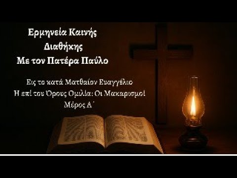 Η επί του Όρους Ομιλία: Οι Μακαρισμοί