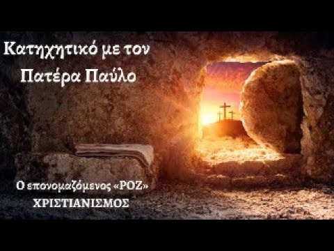 Ο επονομαζόμενος «ΡΟΖ» ΧΡΙΣΤΙΑΝΙΣΜΟΣ