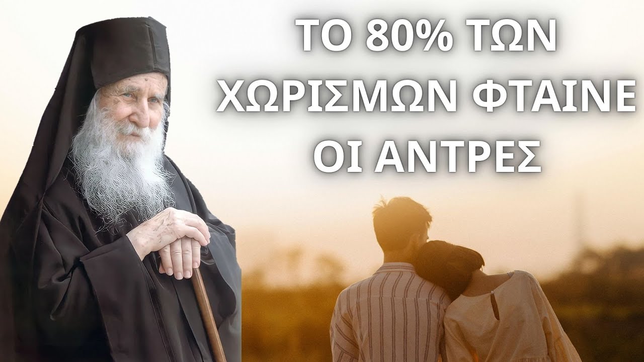 Τα Μυστικά της Αρμονίας στο Γάμο. Γέροντας Ιωσήφ Βατοπαιδινός